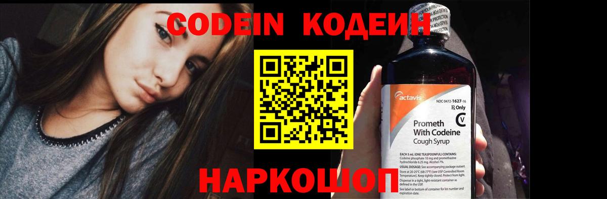 Кодеин Purple Drank Кореновск
